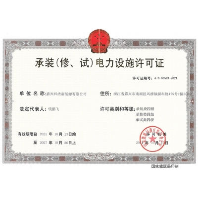 承装修试4级允许证