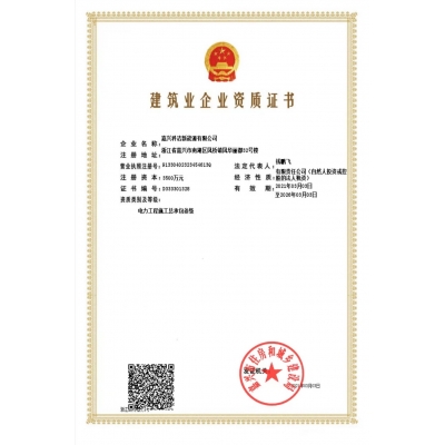 修建业企业资质证书